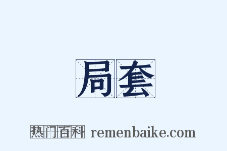 局套是什么意思的图片